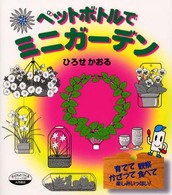 ペットボトルでミニガーデン - 育てて観察かざって食べて楽しみいっぱい！ シリーズ・子どもとつくる