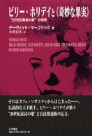 ビリー・ホリデイと《奇妙な果実》 - “２０世紀最高の歌”の物語