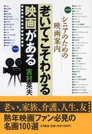 老いてこそわかる映画がある - シニアのための映画案内