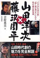 山田洋次×藤沢周平―『たそがれ清兵衛』『隠し剣　鬼の爪』にみる時代劇の新境地