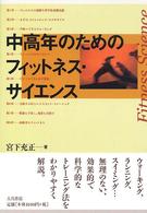 中高年のためのフィットネス・サイエンス