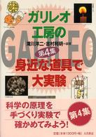 ガリレオ工房の身近な道具で大実験 〈第４集〉