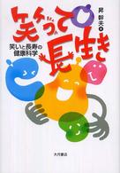 笑って長生き - 笑いと長寿の健康科学