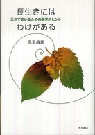 長生きにはわけがある - 元気で老いるための医学的ヒント