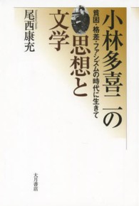 小林多喜二の思想と文学 - 貧困・格差・ファシズムの時代に生きて