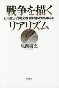 戦争を描くリアリズム―石川達三・丹羽文雄・田村泰次郎を中心に