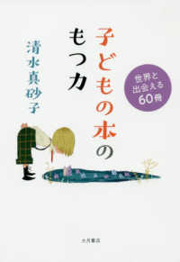 子どもの本のもつ力 - 世界と出会える６０冊