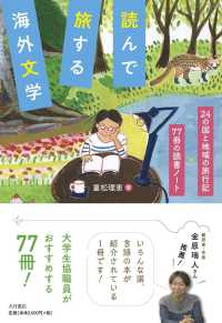 読んで旅する海外文学 - ２４の国と地域の旅行記×７７冊の読書ノート