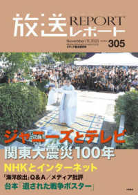 放送レポート 〈ｎｏ．３０５（Ｎｏｖｅｍｂｅｒ〉 ジャニーズとテレビ　関東大震災１００年