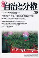 季刊自治と分権 〈ｎｏ．１６〉 特集：変容する自治体と「行政経営」＋市町村合併