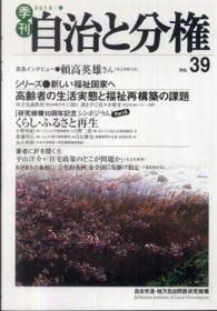 季刊自治と分権 〈ｎｏ．３９〉