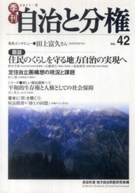 季刊自治と分権 〈ｎｏ．４２〉 住民のくらしを守る地方自治の実現へ