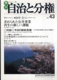 季刊自治と分権 〈ｎｏ．４３〉 歪められた公共事業再生の新しい課題