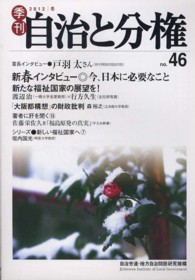 季刊自治と分権 〈ｎｏ．４６〉 新春インタビュー◎今、日本に必要なこと
