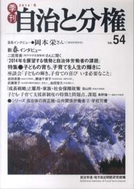 季刊自治と分権 〈ｎｏ．５４〉 特集：子どもの育ち、子育てを人生の輝きに