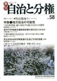 季刊自治と分権 〈ｎｏ．５８〉 特集：地方自治の可能性