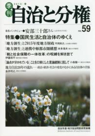 季刊自治と分権 〈ｎｏ．５９〉 特集：国民生活と自治体のゆくえ