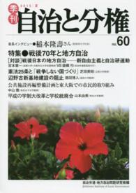 季刊自治と分権 〈ｎｏ．６０〉 特集：戦後７０年と地方自治