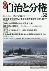 季刊自治と分権 〈ｎｏ．６２〉 特集：地球環境を守る自治体政策