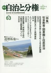 季刊自治と分権 〈ｎｏ．６３〉 特集：社会教育・図書館と住民自治