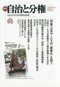 季刊自治と分権 〈ｎｏ．６５（２０１６　秋）〉 特集：公共サービスの「産業化」を問う