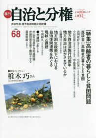 季刊自治と分権 〈ｎｏ．６８（２０１７　夏）〉 特集：高齢者の暮らしと貧困問題