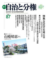 季刊自治と分権 〈ｎｏ．８７（２０２２　春）〉 特集：ＳＤＧｓを考える