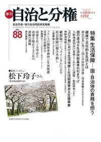 季刊自治と分権 〈ｎｏ．８８（２０２２　夏）〉 特集：生活保障－国・自治体の責務を問う