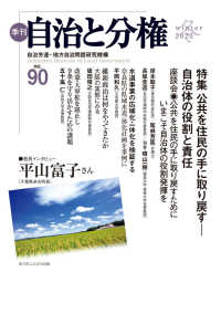 季刊自治と分権 〈ｎｏ．９０（２０２３　冬）〉 特集：公共を住民の手に取り戻すー自治体の役割と責任