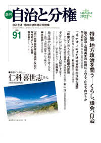 季刊自治と分権 〈ｎｏ．９１（２０２３　春）〉 特集：地方政治を問うーくらし、議会、自治