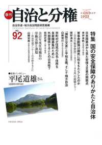 季刊自治と分権 〈ｎｏ．９２（２０２３　夏）〉 特集：国の安全保障のありかたと自治体