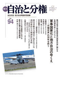 季刊自治と分権 〈ｎｏ．９４（２０２４　冬）〉 特集：軍事国家化と地方自治のゆくえ