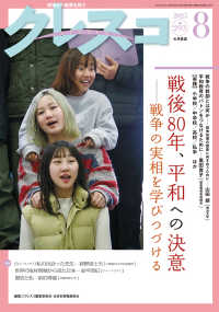 クレスコ 〈ｎｏ．２９３（２０２５　８）〉 - 現場から教育を問う 戦後８０年、平和への決意　戦争の実相を学びつづける