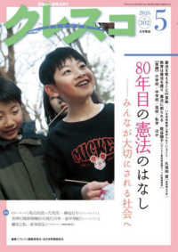 クレスコ 〈ｎｏ．３０２（２０２６　５）〉 - 現場から教育を問う ８０年目の憲法のはなしーみんなが大切にされる社会へ