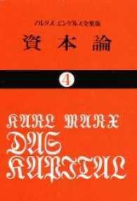 資本論 〈４〉 第２巻　第１分冊 国民文庫