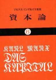 資本論 〈６〉 第３巻　第１分冊 国民文庫