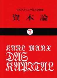 資本論 〈７〉 第３巻　第２分冊 国民文庫