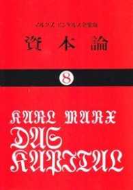 資本論 〈８〉 第３巻　第３分冊 国民文庫