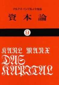 資本論 〈９〉 総目次・総索引・解題 国民文庫