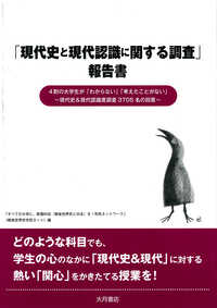 「現代史と現代認識に関する調査」報告書―４割の大学生が「わからない」「考えたことがない」　現代史＆現代認識度調査３７０５名の回答