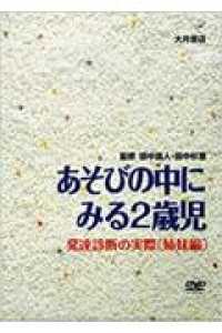 ＤＶＤ＞あそびの中にみる２歳児 ＜ＤＶＤ＞