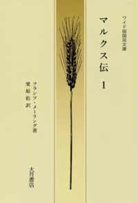 マルクス伝 〈１〉 ワイド版国民文庫
