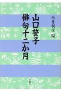 山口誓子俳句十二か月