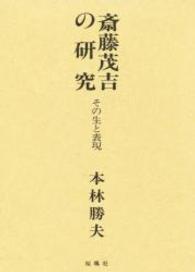 斎藤茂吉の研究 - その生と表現