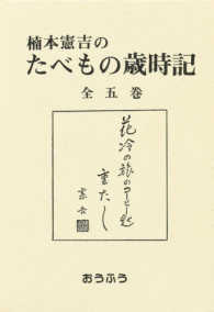 楠本憲吉のたべもの歳時記　全５巻