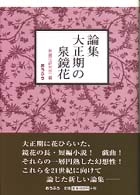 論集　大正期の泉鏡花