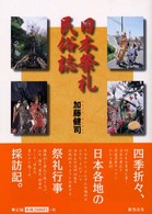 日本祭礼民俗誌