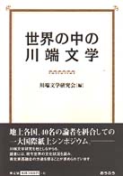 世界の中の川端文学 - 川端康成生誕百年記念