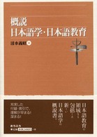 概説日本語学・日本語教育