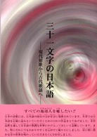 三十一文字の日本語 - 現代短歌から古代歌謡へ